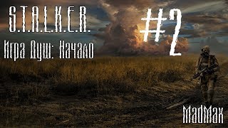 STALKER. Игра Душ: Начало. Часть 2 - Рейд за артефактами