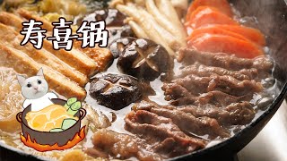 【寿喜锅】冬天对我的存在意义，就是火锅变得更好吃了！