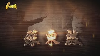 【台灣演義】蘇東啟 2022.03.20 | Taiwan History