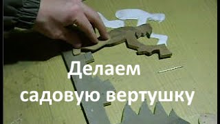 Садовая вертушка - 2 (изготовление вертушки)