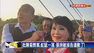 批陳菊弊案、蛇鼠一窩 張琍敏挨告道歉了!－民視新聞
