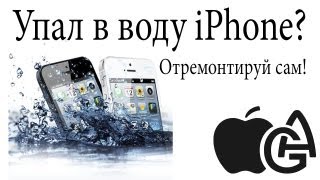 iPhone упал в воду, в экране видна вода, что делать? / Apple Water Damage