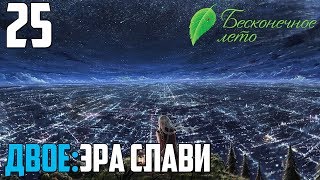 ВТОРОЙ ШАНС!►|25| ДВОЕ:ЭРА СЛАВИ|КОНЦОВКИ