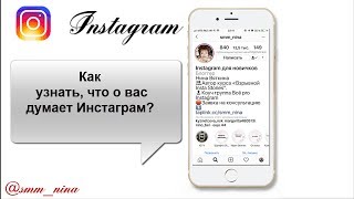 Instagram|Нина Вяткина| Как узнать, что о вас думает Инстаграм