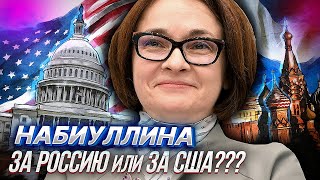 Глава Центрального Банка Набиуллина, "подпиндосница" или нет? (обсуждаем с Александром Роджерсом)