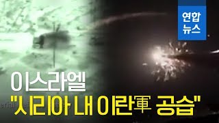 이스라엘 "시리아 내 이란軍 공습" 이례적 확인…"11명 사망" / 연합뉴스 (Yonhapnews)
