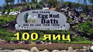 100 яиц в Нячанге