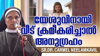Sr Dr Carmel Neelamkavil - യേശുവിനായി നിങ്ങളുടെ വീട് ക്രമീകരിച്ചാൽ അനുഗ്രഹം