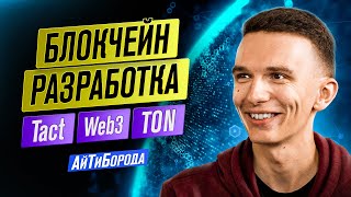 Web3-разработка: Fift, FunC, Tact, Solidity / Как пишут код блокчейн-разработчики / TON vs Ethereum