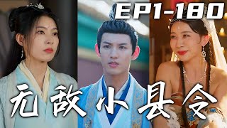 三年前我意外穿越古代成爲小縣令，如今我已經將縣城打造成現代都市！女帝微服私訪，竟被我當成商客帶她領略現代風情！在我們縣城我就是天，管他什麽王侯將相壹律按罪論處！《無敵小縣令》第1~180集 #嘟嘟剧场