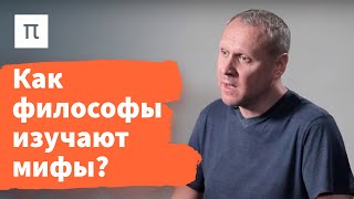 Феноменологический подход к мифологии — Вячеслав Дубовицкий