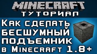 Как сделать бесшумный подъемник в 1.8+ [Уроки по Minecraft]
