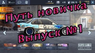С чего стоит начать? ?Путь Новичка Выпуск №1? Drag Racing: Уличные Гонки ?