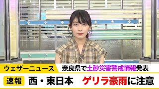 西・東日本　ゲリラ豪雨に注意