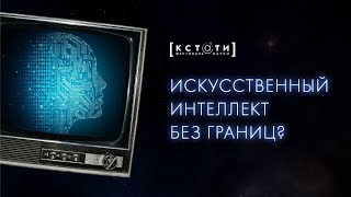 [ИСКУССТВЕННЫЙ ИНТЕЛЛЕКТ БЕЗ ГРАНИЦ?] Теорией и практикой ИИ поделятся Иван Дрокин и Иван Ямщиков