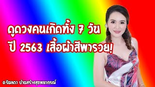 ทำนายดวงประจำวันเกิดทั้ง 7 วัน เคล็ดเสริมดวงรับปี 2563 สีไหนใส่แล้วรวย! | อ.ริน บ้านสร้างสุข