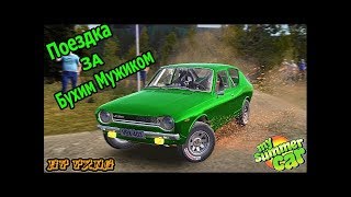 Довозим бухого мужика, с паба домой!| ✓My summer car✓№1|