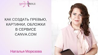КАК СОЗДАТЬ ПРЕВЬЮ, КАРТИНКИ, ОБЛОЖКИ  В КАНВЕ / CANVA.COM