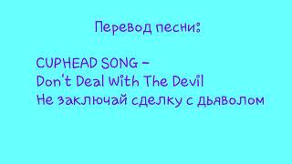 Перевод песни: CUPHEAD SONG- Don't Deal With The Devil- Не заключай сделку с дьяволом.