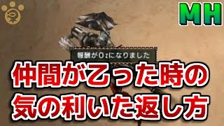 【MH】仲間が乙った時の気の利いた返し方ない？【モンハン】