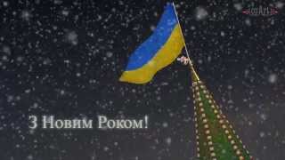 Поздравления с Новым Годом