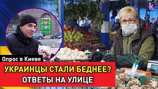 Бедные или богатые украинцы? Опрос на улице