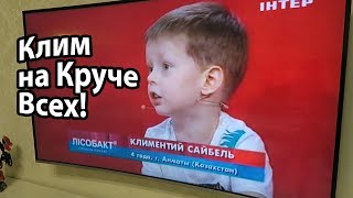 VLOG: Ура! Дождались! Клим На Круче Всех! / Готовимся к осени