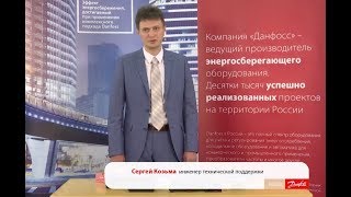 Вебинар “Энергосберегающие алгоритмы управления Danfoss для магазиностроения”