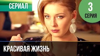 Красивая жизнь 3 серия | Сериал / 2014 / Мелодрама