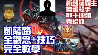 《傳說對決》凱薩路全觀念全技巧完全教學+S4新凱薩霸主實戰（10連勝秀給你80%高勝率