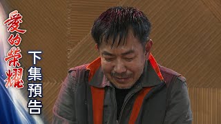 愛的榮耀 預告 EP98｜Glory of Love