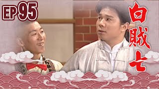 白賊七 EP95 ｜半斤八兩