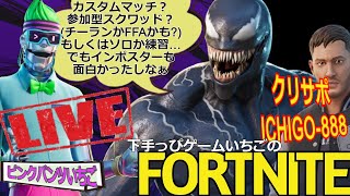 フォートナイト配信266 シーズン8！参加OK インポスターか参加型スクワッドかカスタムかチーランか クリサポ「ichigo-888」！