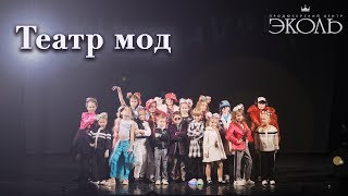 ПЦ "Эколь. «Театр Мод» (7 - 11 лет)
