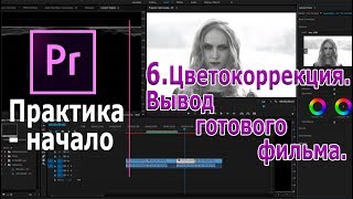 Основы цветокоррекции. Вывод готового видео.