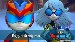 Джифайтерс. Город супергероев - Серия 9 - Ледяной червяк - Премьера - Мультфильм для супергероев