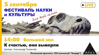 Лекция Александра Толмачёва "К счастью, они вымерли"