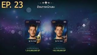 EP.23 FIFA ONLINE 3 กลับมาอีกครั้งกับการ +9 กับสูตรสายฟ้าแลบ!! (สนับสนุนโดย เนม vpnameza)