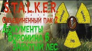 Сталкер ОП 2 Документы Воронина Забытый Лес