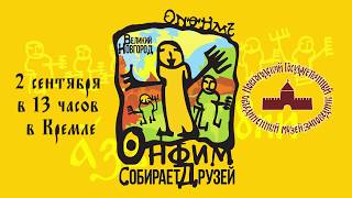 Семейный праздник в Кремле "Онфим собирает друзей"