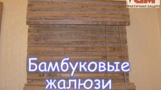 Бамбуковые жалюзи (Слайд-Шоу)