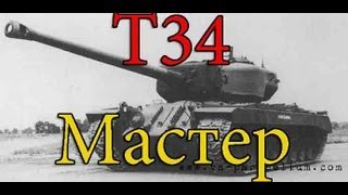 T34 Мастер, Снайпер и куча кредитов