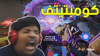 #اوفرواتش : تباً لطور الكومبتيتف ! | Overwatch