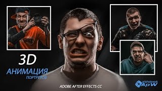Анимация Фото. Портрет 3D в Adobe After Effects CC