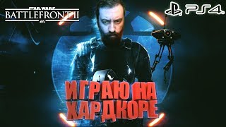 STAR WARS: BATTLEFRONT II PS4 - ИГРАЮ НА ХАРДКОРЕ