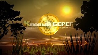 КЛЕВЫЙ БЕРЕГ Погоня за удачей