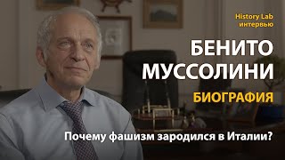 Бенито Муссолини. Биография. Профессор Лев Белоусов  Интервью