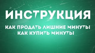 как продать лишние минуты, как купить минуты