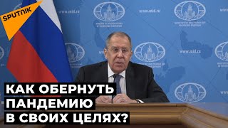 Лавров США использовали пандемию для вмешательства во внутренние дела других стран