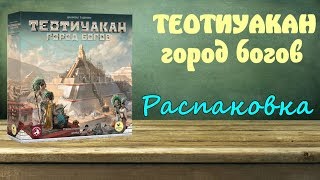 Теотиуакан. Город богов - распаковка настольной игры